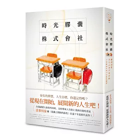 時光膠囊株式會社