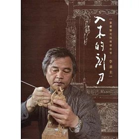 入木的刻刀【重要鑿花技術保存者－李秉圭】