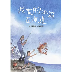 我家的冰箱在海邊（附：聲音光碟）