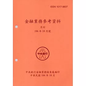 金融業務參考資料(106/10)