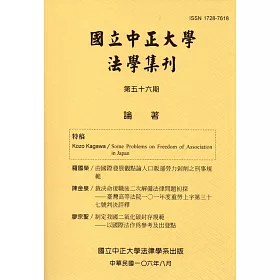 國立中正大學法學集刊第56期-106.08