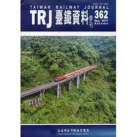 臺鐵資料季刊362-2017.09