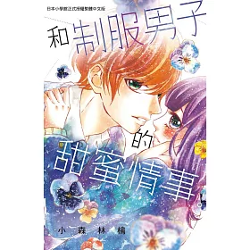 和制服男子的甜蜜情事。 全