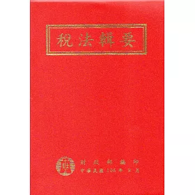 稅法輯要106年版