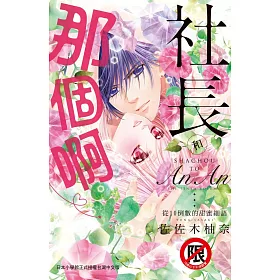 和社長那個啊♡~從10倒數的甜蜜細語~ 全