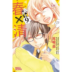 春×清 9完