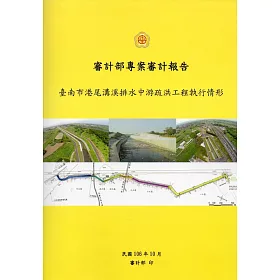 臺南市港尾溝溪排水中游疏洪工程執行情形