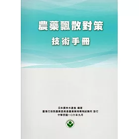 農藥飄散對策技術手冊