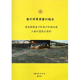 雲林縣縣道158線平和橋改建工程計畫執行情形