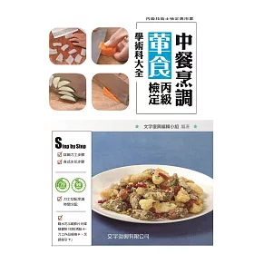 中餐烹調葷食丙級檢定學術科大全(適用2017年最新公告試題)(隨書附刀工示範影片光碟)