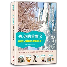 去，你的首爾2：這樣玩，連韓國人都覺得大發！