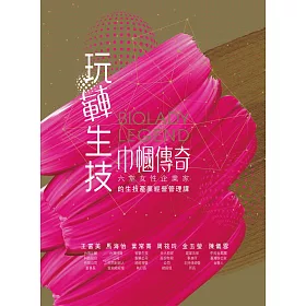 玩轉生技.巾幗傳奇：六堂女性企業家的生技產業經營管理課