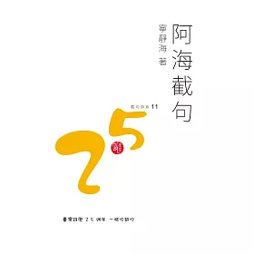阿海截句