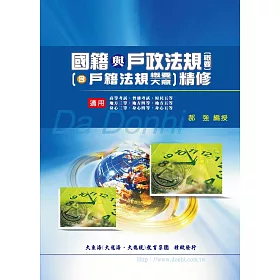 國籍與戶政法規概要精修(含戶籍法規概要大意)
