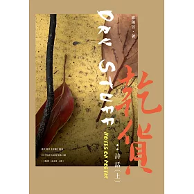 乾貨：詩話（上）