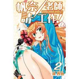 帆奈老師請工作！ 2完