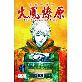 火鳳燎原 61