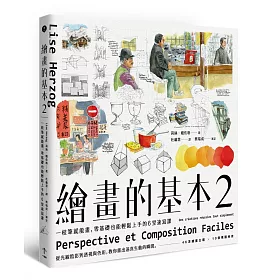 繪畫的基本2：一枝筆就能畫，零基礎也能輕鬆上手的6堂速寫課