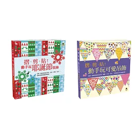 手作耶誕吊飾素材套書（全套二冊）【內附200張精美印花色紙】