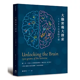 大腦密碼大探索：1500公克的宇宙