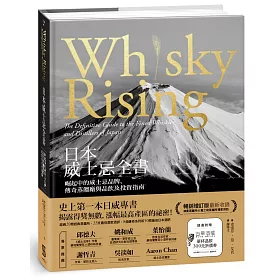 日本威士忌全書：崛起中的威士忌品牌、傳奇蒸餾廠與品飲及投資指南