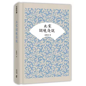 北宋詞境淺說