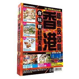 香港食玩買終極天書2018-19(離島 郊區)