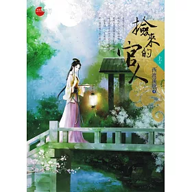 撿來的官人 上