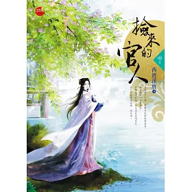 撿來的官人 中