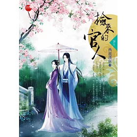 撿來的官人 下
