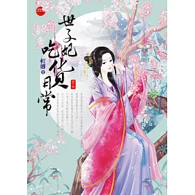 世子妃吃貨日常 下