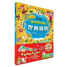 【聖誕‧新年歡樂派對】快來找找看！世界尋奇（內含9張尋寶場景，超過2000個插圖遊戲目標）
