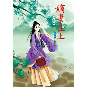 嫡妻在上 3
