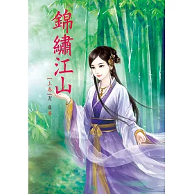 錦繡江山 上