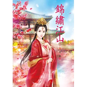 錦繡江山 下