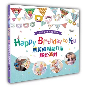 Happy Birthday to You：用剪紙輕鬆打造繽紛派對