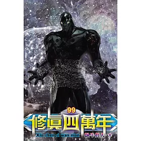 修真四萬年99