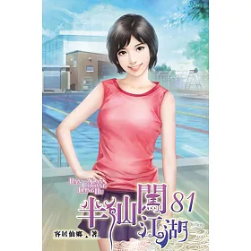半仙闖江湖81