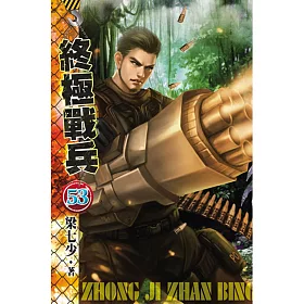 終極戰兵53