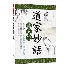 經典道家妙語談人生