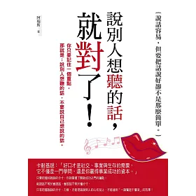 說別人想聽的話，就對了！