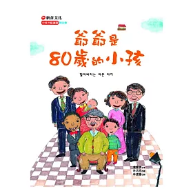 爺爺是80歲的小孩