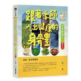 跟著季節吃出健康的身體；四季飲食百宜百忌