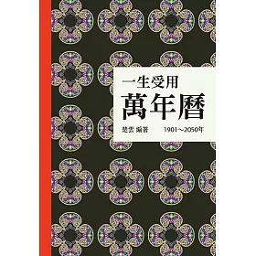 一生受用萬年曆