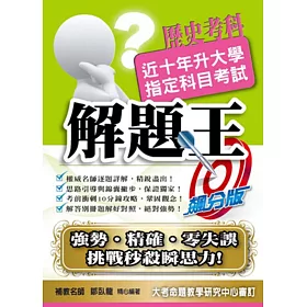 107升大學指定科目考試解題王：歷史考科