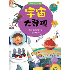 10萬個小知識：宇宙大發現