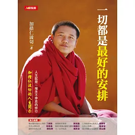 一切都是最好的安排