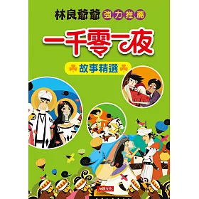 世界經典童話：一千零一夜故事精選