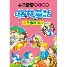 世界經典童話：格林童話故事精選