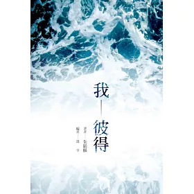 我：彼得(精裝)